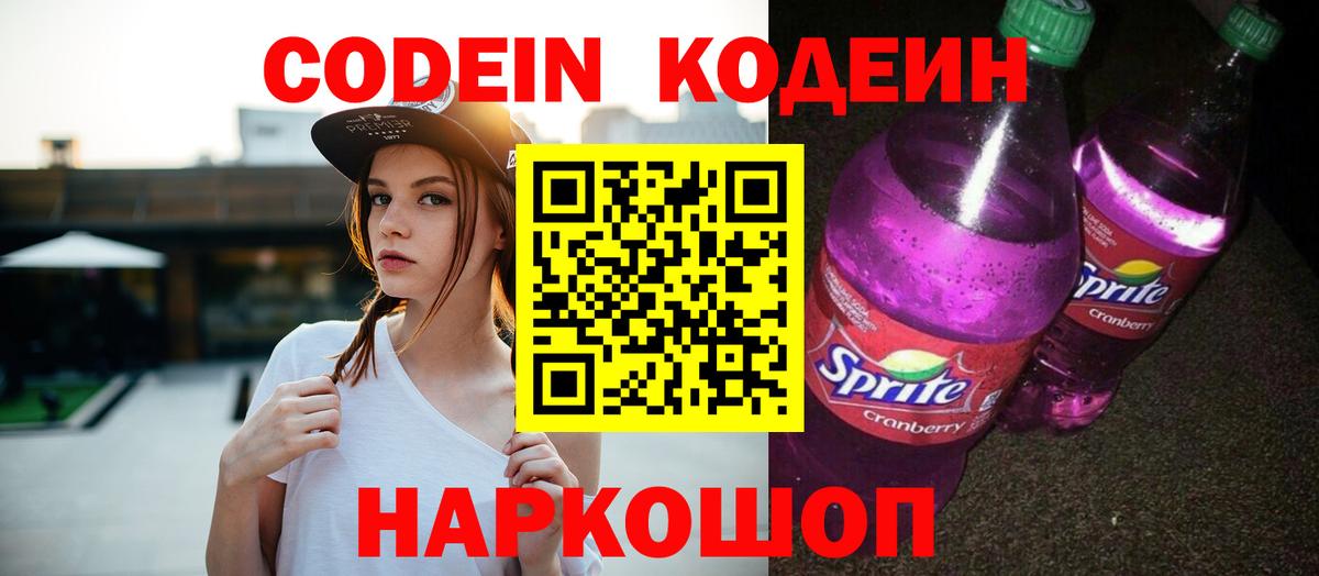 Малоярославец  Кодеин Purple Drank  Кодеин напиток Lean (лин)  Вход с VPN 