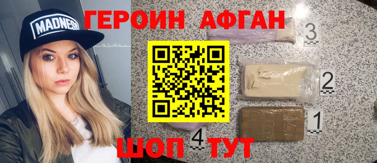 ГЕРОИН афганец Малоярославец